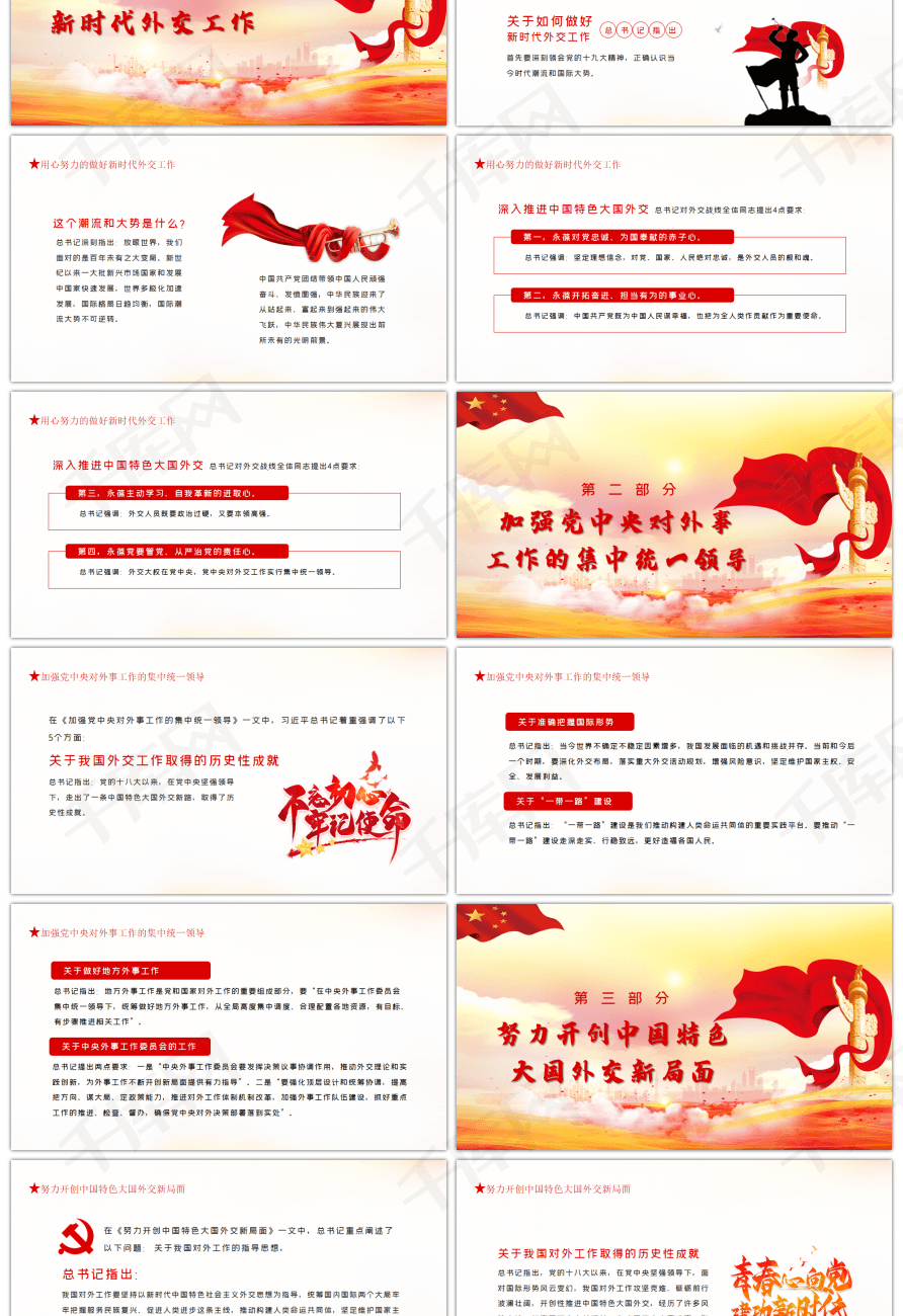 红色治国理政中国特色大国外交ppt模板