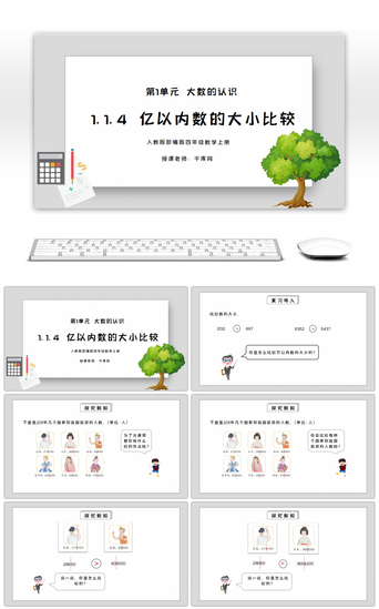 人教版四年级数学上册第一单元大数的认识-亿以内数的大小比较PPT课件