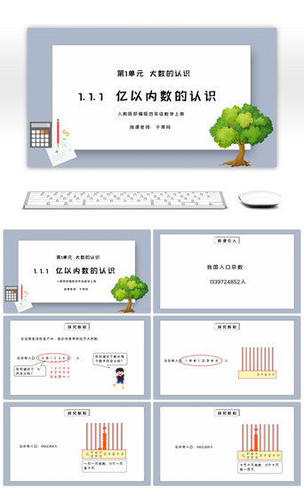 人教版四年级数学上册第一单元大数的认识-亿以内数的认识PPT课件