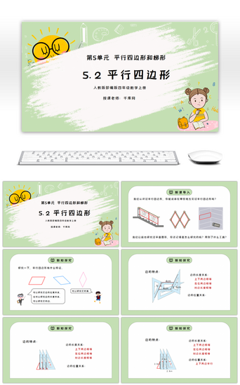 人教版四年级数学上册第五单元平行四边形和梯形-平行四边形PPT课件