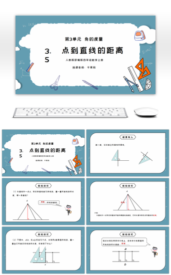 人教版四年级数学上册第三单元角的度量-点到直线的距离PPT课件