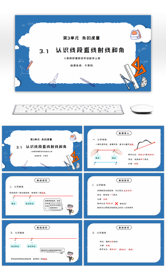 和0PPT模板_人教版四年级数学上册第三单元角的度量-认识线段直线射线和角PPT课件