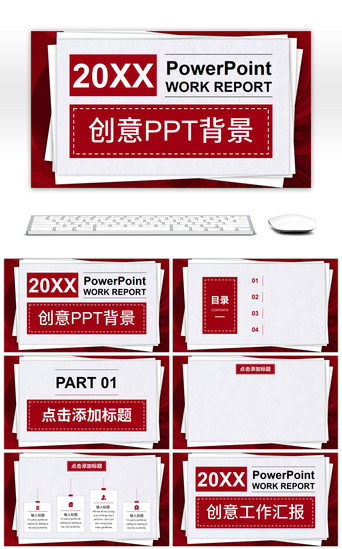红色背景,PPT模板_创意红色企业工作汇报PPT背景