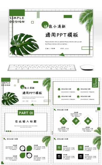 白色小PPT模板_绿色小清新通用工作总结PPT模板