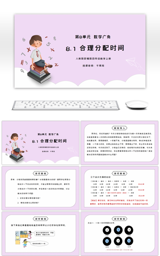 人教版四年级数学上册第八单元数学广角-合理分配时间PPT课件