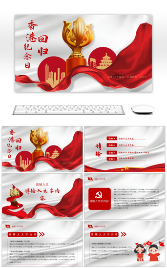 红色党政风香港回归二十四周年纪念日PPT模板