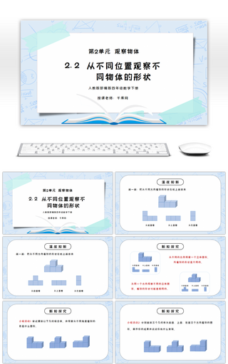 人教版四年级数学下册第二单元观察物体-从同一位置观察不同物体的形状PPT课件