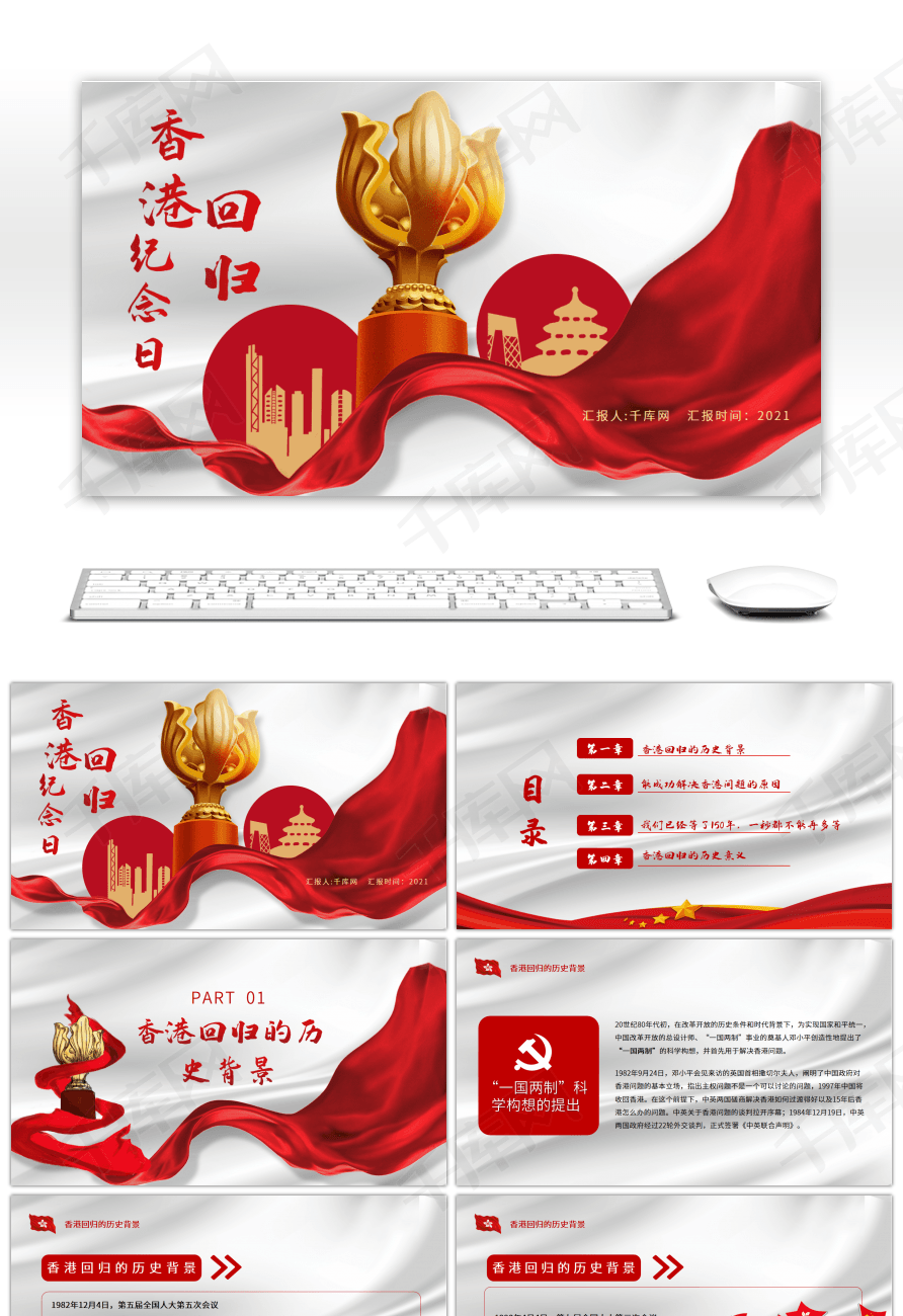红色党政风香港回归二十四周年纪念日ppt模板