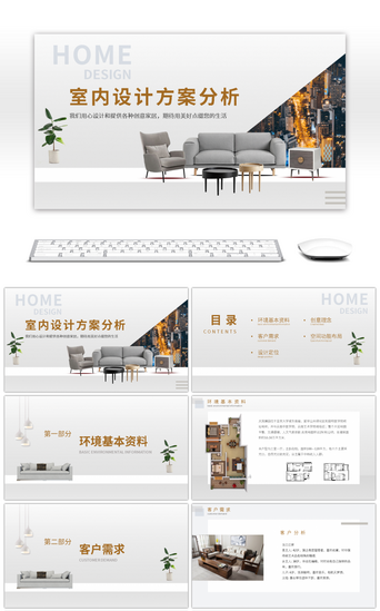 室内室内PPT模板_淡雅简约室内设计方案分析PPT模板