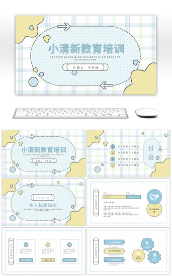 培训教育培训PPT模板_小清新教育培训教师说课PPT模板