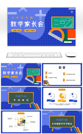 扁平PPT模板_小学三年级数学家长会蓝色扁平PPT模板