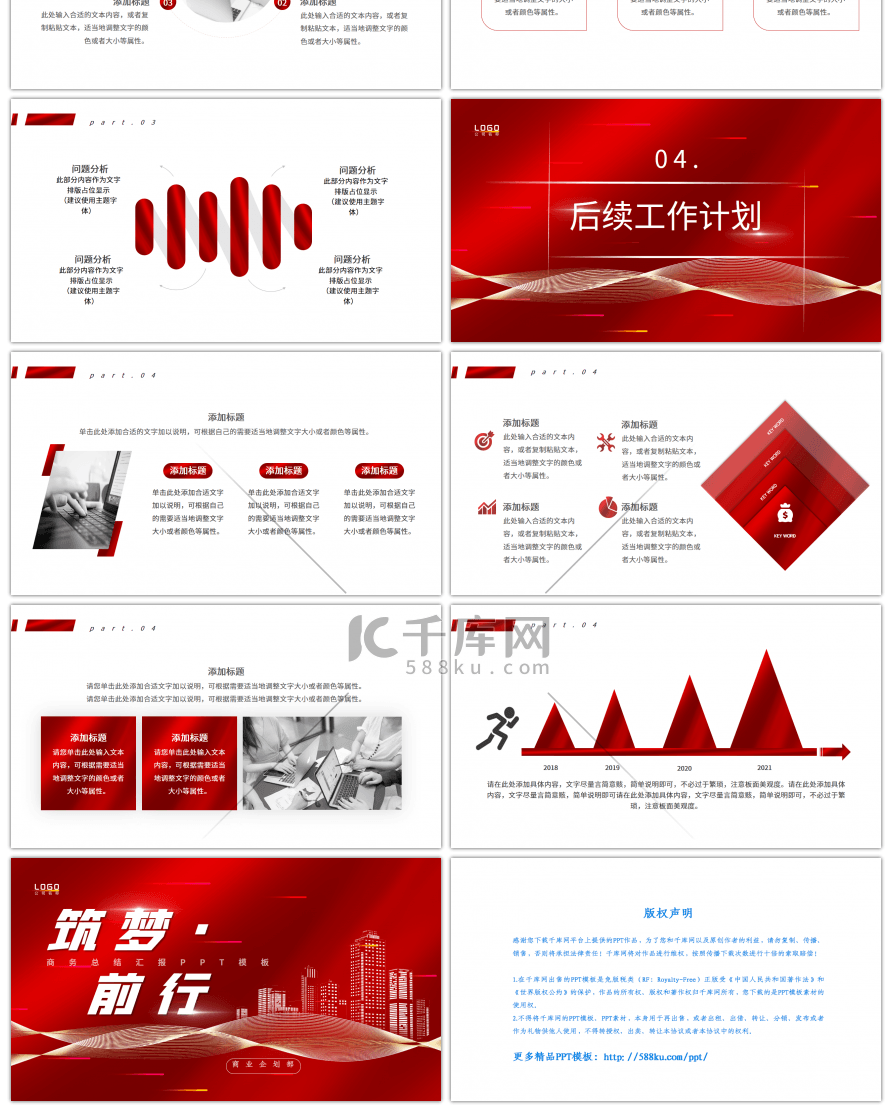 筑梦前行商务总结汇报PPT模板