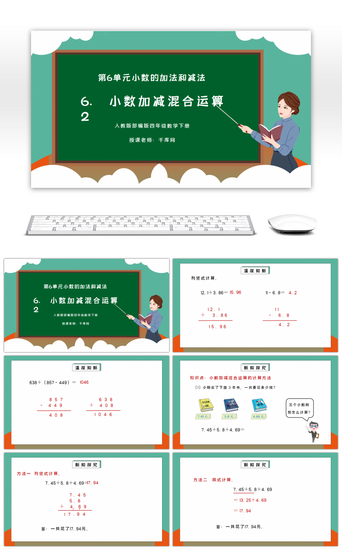 人教版四年级数学下册第六单元小数的加法和减法-小数加减混合运算PPT课件