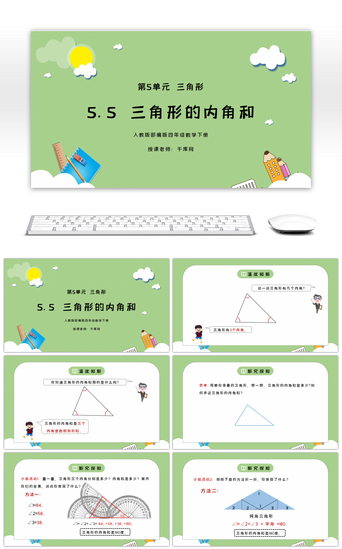 老师的pptPPT模板_人教版四年级数学下册第五单元三角形-三角形的内角和PPT课件