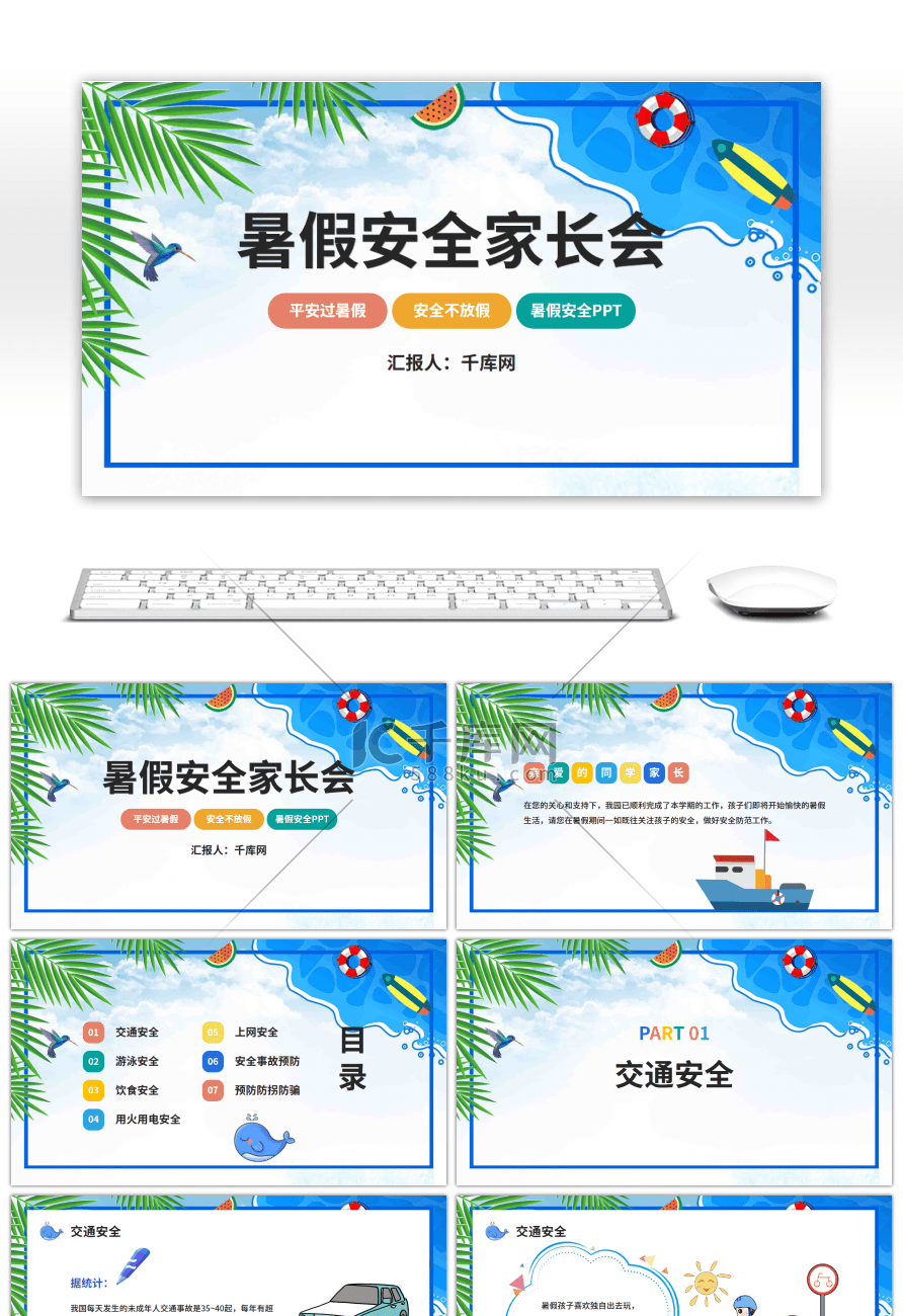 卡通暑假安全家长会PPT模板