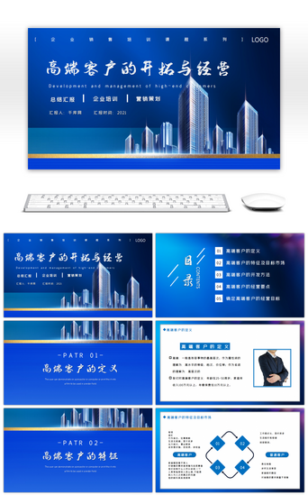 企业培训销售PPT模板_蓝色企业销售培训高端客户PPT模板