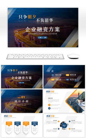 企业融资计划PPT模板_只争朝夕不负韶华企业融资方案PPT模板