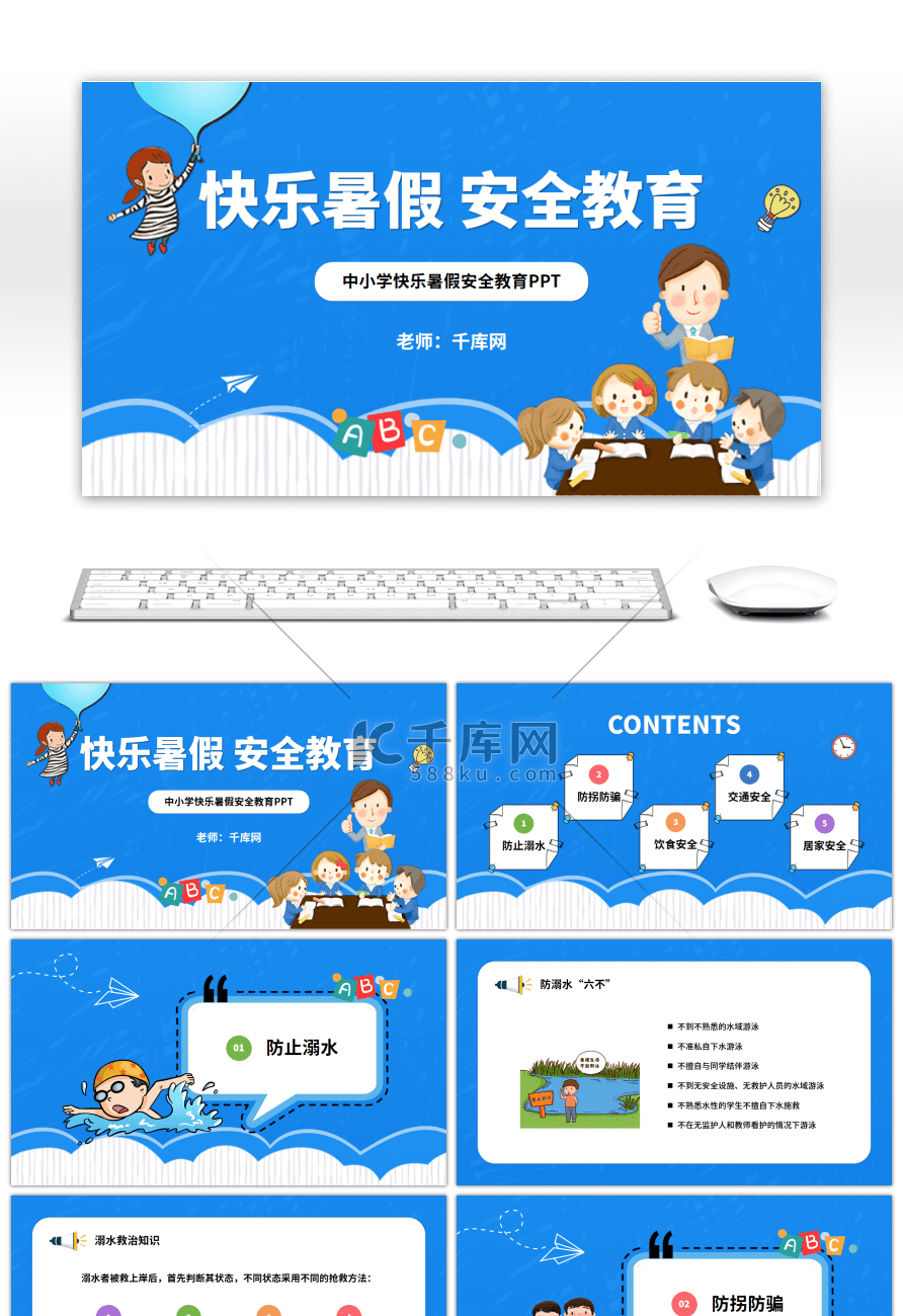 蓝色快乐暑假安全教育PPT模板
