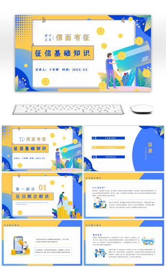 基础介绍PPT模板_蓝黄简约征信基础知识征信概念PPT模板