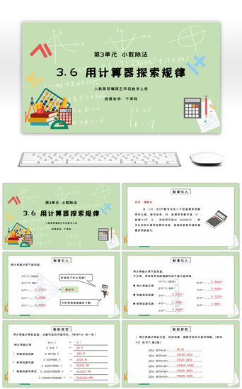 人教版五年级数学上册第三单元小数除法-用计算器探索规律PPT课件