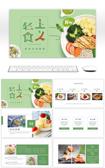 绿色简约免费pptPPT模板_轻食轻食减脂沙拉绿色简约PPT模板