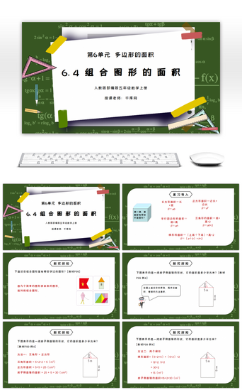 组合PPT模板_人教版五年级数学上册第六单元多边形的面积-组合图形的面积PPT课件