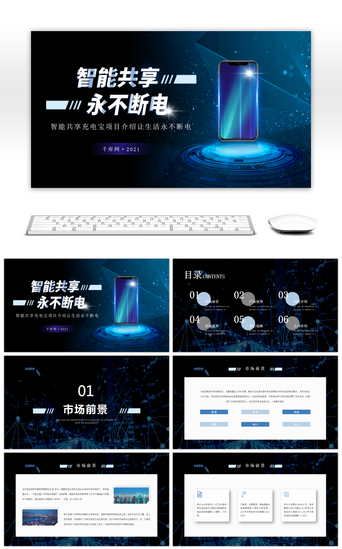 蓝色商务智能共享充电宝项目介绍PPT模板