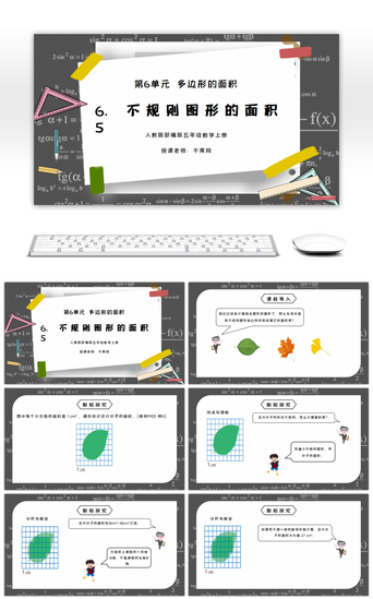 人教版五年级数学上册第六单元多边形的面积-不规则图形的面积PPT课件