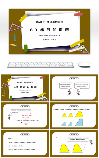 多边形PPT模板_人教版五年级数学上册第六单元多边形的面积-梯形的面积PPT课件