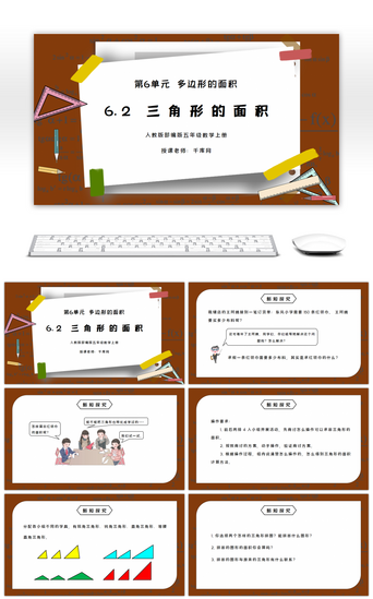 人教版五年级数学上册第六单元多边形的面积-三角形的面积PPT课件