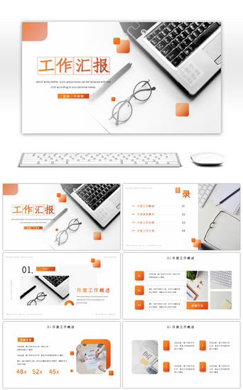 工作报告pptPPT模板_橙色商务办公通用月度工作汇报PPT模板