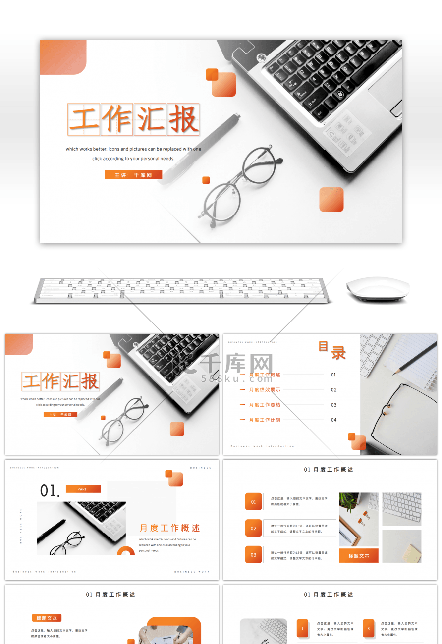 橙色商务办公通用月度工作汇报PPT模板