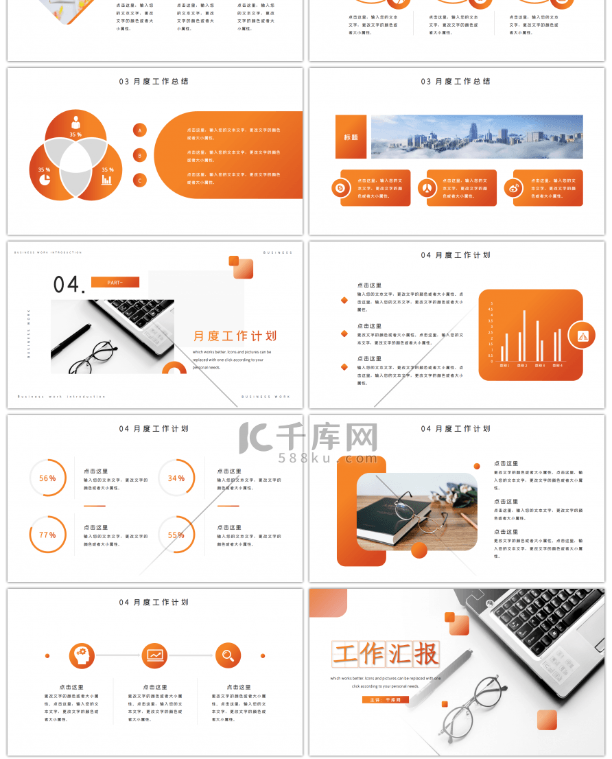 橙色商务办公通用月度工作汇报PPT模板