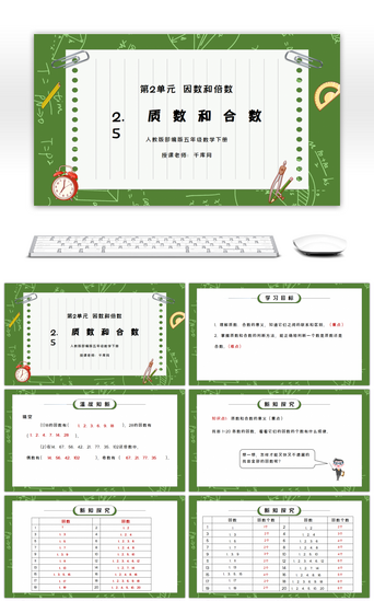 卡通和PPT模板_人教版五年级数学下册第二单元因数和倍数-质数和合数PPT课件