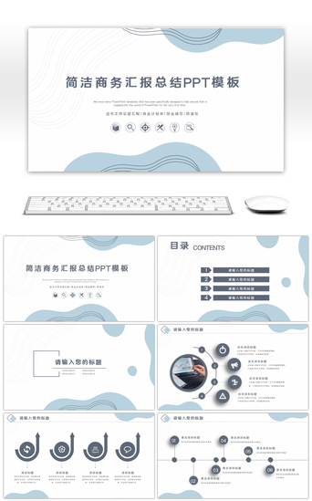 汇报总结PPT模板_蓝色简洁商务汇报总结PPT模板