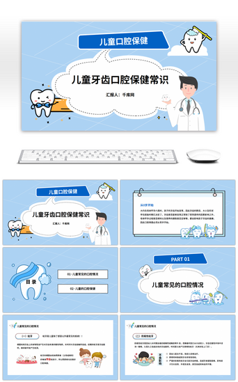牙齿健康PPT模板_蓝色卡通儿童口腔保健宣传PPT模板