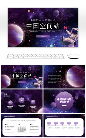 紫色简约卡通中国空间站PPT模板