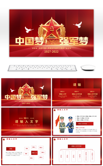 中国梦PPT模板_中国梦强军梦庆祝建军95周年PPT模板