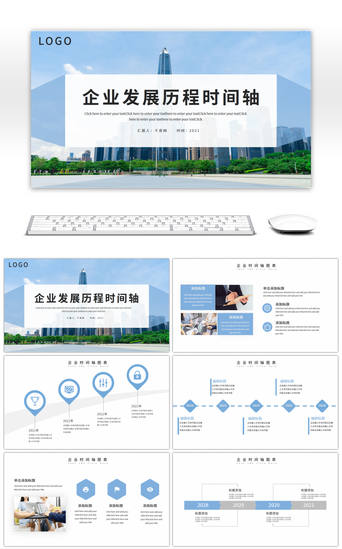 企业企业介绍PPT模板_蓝色企业发展历程时间轴PPT模板