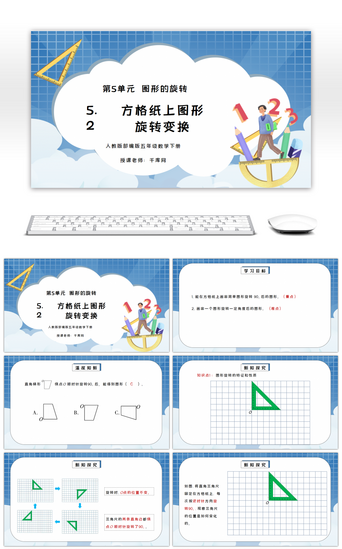 人教版五年级数学下册第五单元图形的旋转-方格纸上图形旋转变换PPT课件