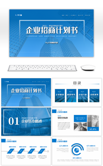 企业招商PPT模板_蓝色商务科技企业招商计划书PPT模板