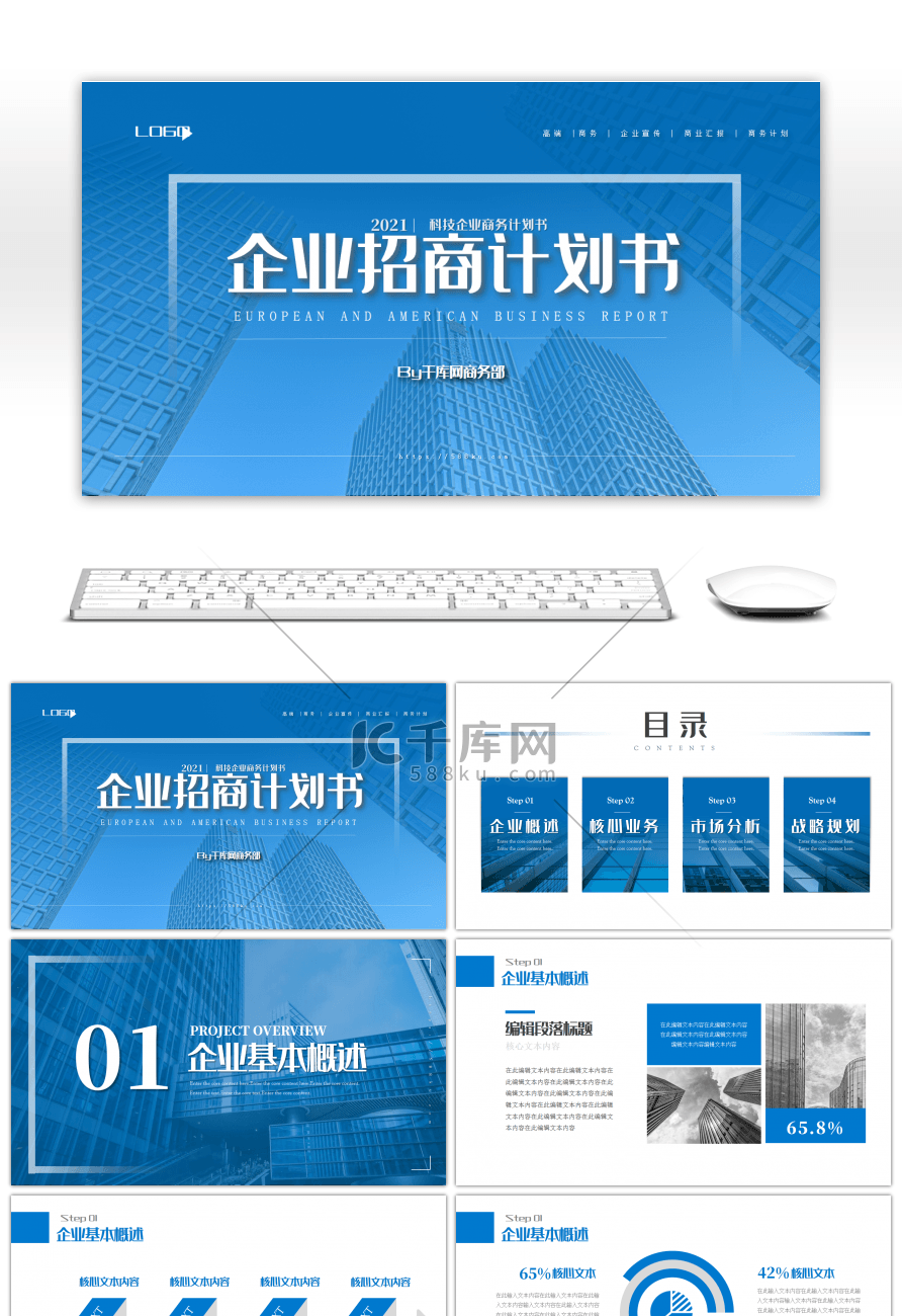 蓝色商务科技企业招商计划书PPT模板