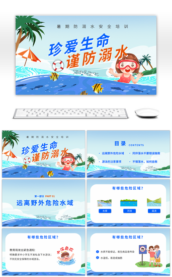安全培训课件PPT模板_卡通风防溺水安全培训课件PPT模板