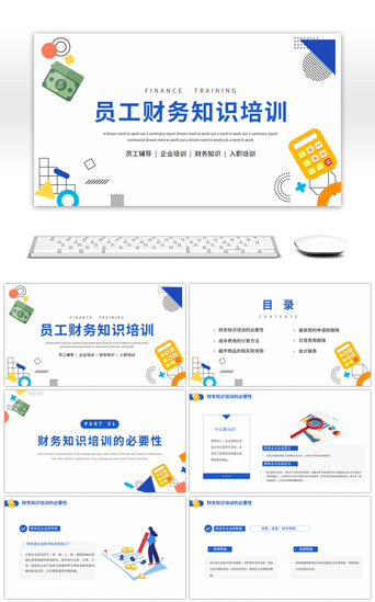 财务财务PPT模板_简约扁平员工财务支持培训课件PPT模板