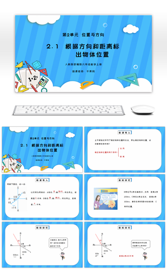 方向PPT模板_人教版六年级数学上册第二单元位置与方向-根据方向和距离标出物体位置PPT课件