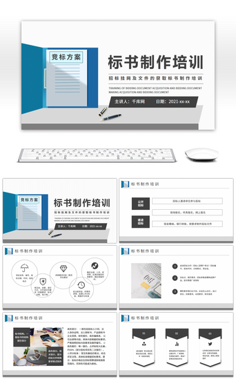 企业投标标书制作培训课件PPT模板