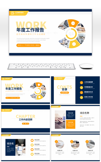 汇报总结PPT模板_蓝黄色商务风通用工作总结PPT模板