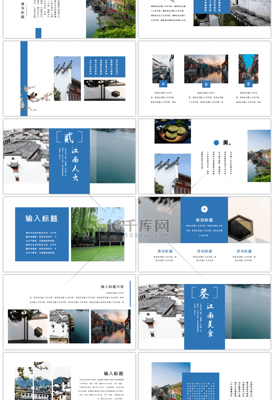 蓝色江南人家风景旅游相册PPT模板