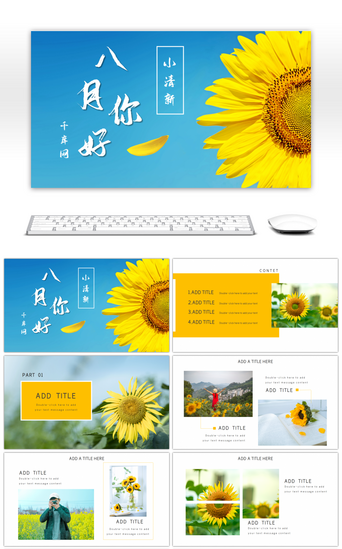 旅游PPT模板_黄色夏天八月你好向日葵旅游画册PPT模板