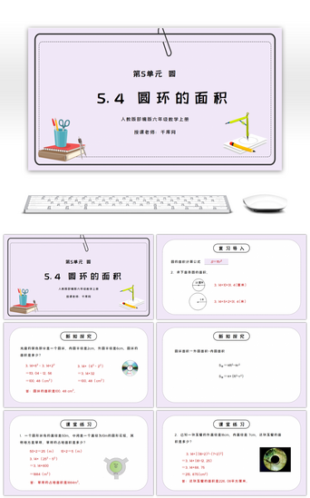 圆环卡通PPT模板_人教版六年级数学上册第五单元圆-圆环的面积PPT课件